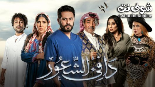 مسلسل دافئ الشعور الحلقة 30 والاخيرة
