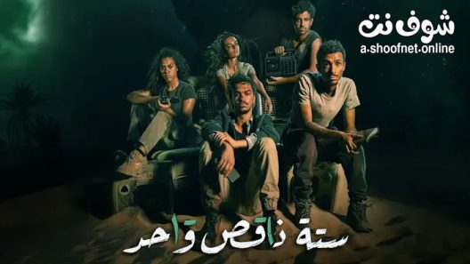 مسلسل ستة ناقص واحد الحلقة 9 التاسعة
