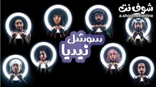 مسلسل سوشل نيديا الحلقة 8 الثامنة