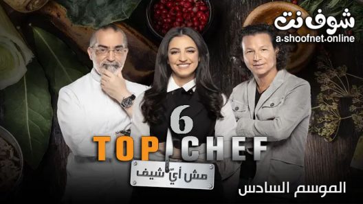 برنامج Top Chef الموسم السادس الحلقة 13 االثالثة عشر