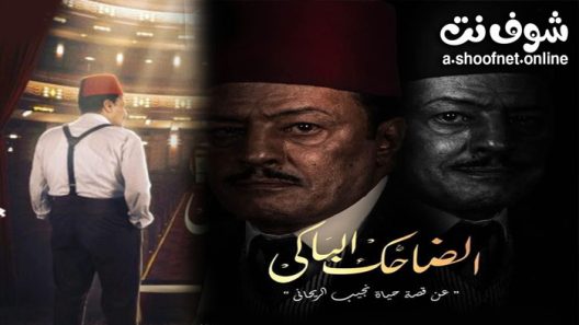مسلسل الضاحك الباكي الحلقة 32 الثانية والثلاثون