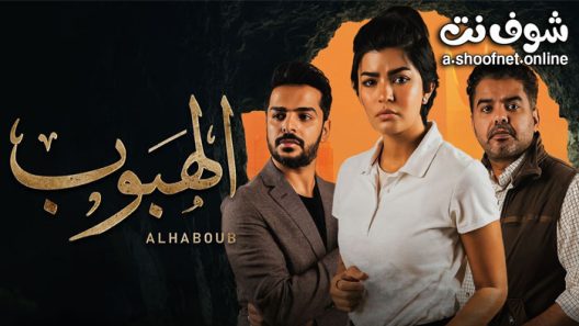 مسلسل الهبوب الحلقة 10 والاخيرة