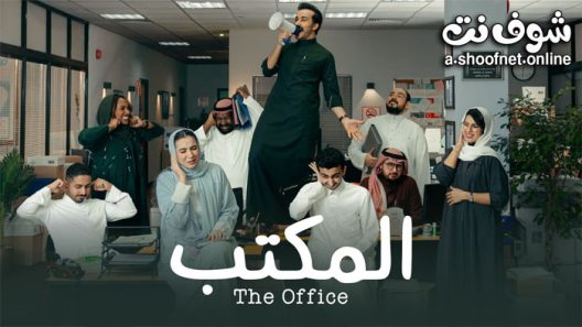 مسلسل المكتب الحلقة 20 والاخيرة