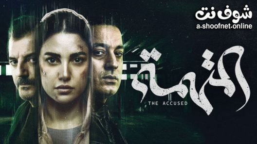 مسلسل المتهمة الحلقة 10 والاخيرة