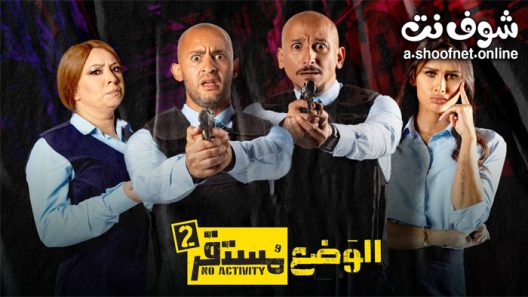 مسلسل الوضع مستقر الموسم الثاني الحلقة 6 والاخيرة