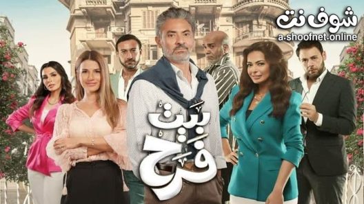 مسلسل بيت فرح الحلقة 20 العشرون والاخيرة