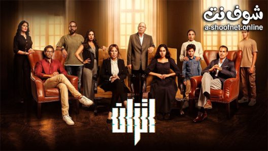 مسلسل اتزان الحلقة 12 والاخيرة