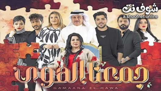 مسلسل جمعنا الهوى الحلقة 30 والاخيرة