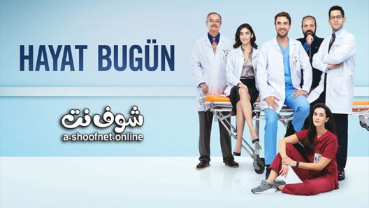 مسلسل حياة اليوم الحلقة 8 مترجم – الاخيرة