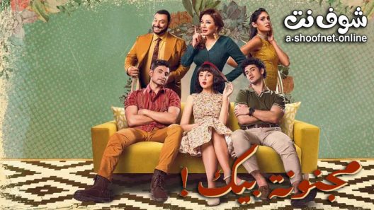 مسلسل مجنونة بيك الحلقة 15 الخامسة عشر