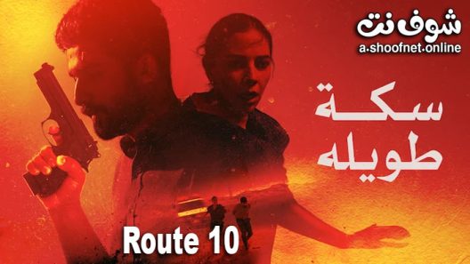 فيلم سكة طويلة 2022