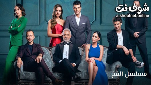 مسلسل الفخ الحلقة 26 مترجم – الاخيرة