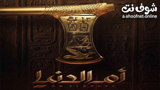 مسلسل ام الدنيا الحلقة 6 السادسة