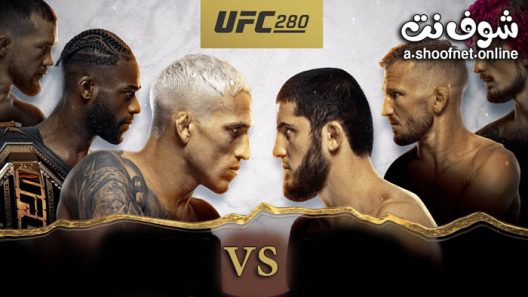 عرض UFC 280: Oliveira vs. makhachev مترجم للعربية