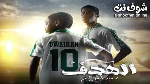 مسلسل الهدف سعيد العويران الحلقة 7 والاخيرة