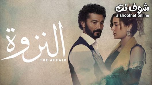 مسلسل النزوة الحلقة 15 والاخيرة