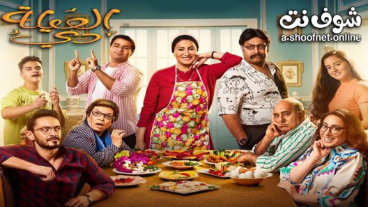 مسلسل العيلة دي الحلقة 30 والاخيرة