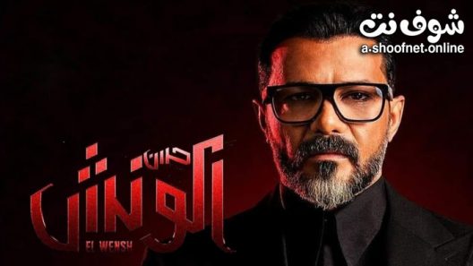 مسلسل الونش الحلقة 45 الخامسة والثلاثون والاخيرة