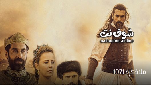 فيلم ملاذكرد 1071 مترجم للعربية 2022