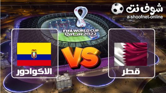 ملخص مباراة قطر والاكوادور كاس العالم 2022 – الافتتاح 2 – 0