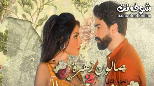 مسلسل صالون زهرة الموسم الثاني الحلقة 10 العاشرة والاخيرة