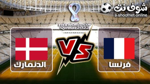 مشاهدة مباراة فرنسا والدنمارك كأس العالم 2-1