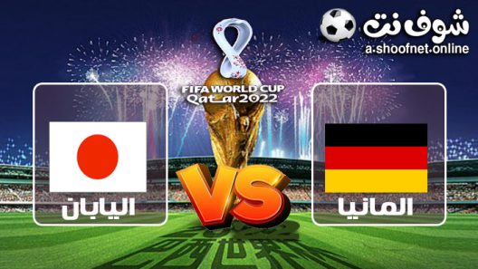 ملخص مباراة المانيا واليابان بث مباشر كأس العالم 2022
