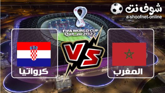 ملخص مباراة المغرب وكرواتيا بث مباشر كأس العالم 2022