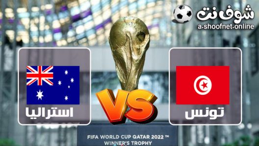 مشاهدة مباراة تونس واستراليا كأس العالم 1-0