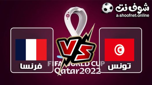 ملخص مباراة تونس وفرنسا كاس العالم 2022 – بنتيجة 1 – 0