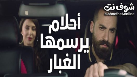 مسلسل احلام يرسمها الغبار الحلقة 6 السادسة والاخيرة