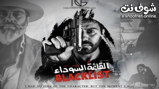 مسلسل القائمة السوداء الحلقة 9 التاسعة