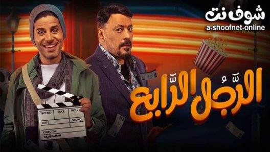 فيلم الرجل الرابع 2022