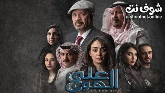 مسلسل على الهوى الحلقة 8 الثامنة