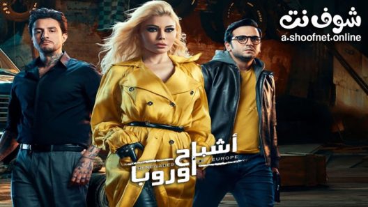 فيلم اشباح اوروبا 2022