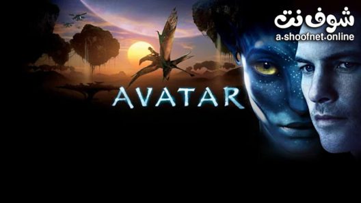 فيلم Avatar 1 2009 مترجم