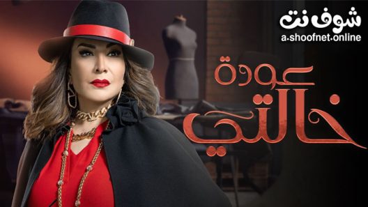 مسلسل عودة خالتي الحلقة 30 والاخيرة