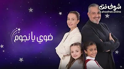 مسلسل ضوي يا نجوم الحلقة 7 السابعة
