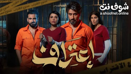 مسلسل اعتراف الحلقة 10 العاشرة