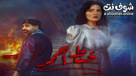 مسلسل خط احمر الحلقة 30 والاخيرة