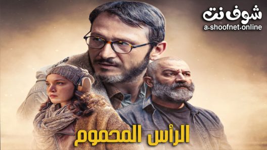 مسلسل الراس المحموم الحلقة 8 مترجم – الاخيرة