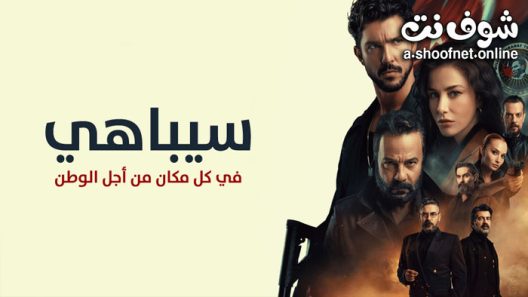 مسلسل سيباهي الحلقة 8 مترجم – الاخيرة