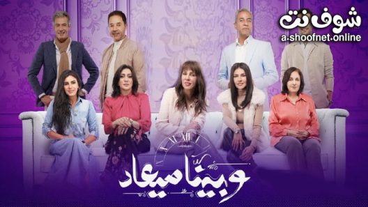 مسلسل وبينا ميعاد الحلقة 30 الثلاثون والاخيرة