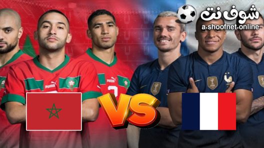 مشاهدة مباراة المغرب وفرنسا بث مباشر كأس العالم اليوم 14-12-2022