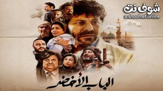 فيلم الباب الاخضر 2023