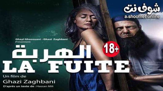 فيلم الهربة 2021