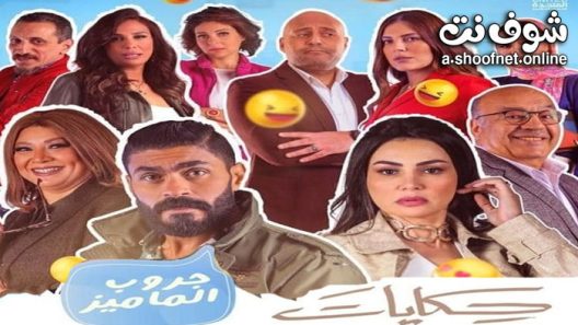 مسلسل حكايات – جروب الماميز الحلقة 15 والاخيرة