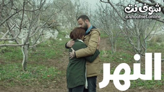 فيلم النهر 2021