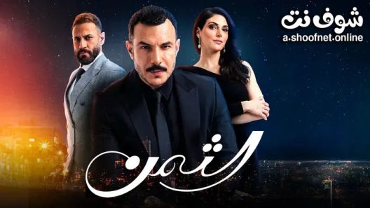 مسلسل الثمن الحلقة 35 الخامسة والثلاثون