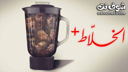 فيلم الخلاط+ 2023